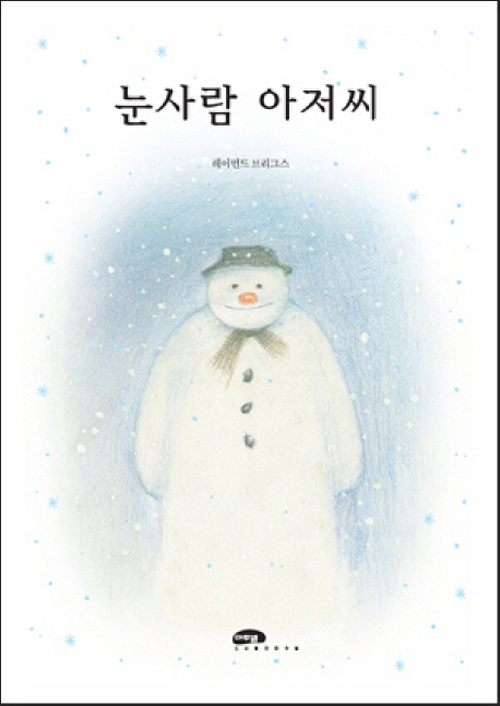 눈사람 아저씨